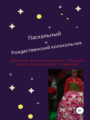 cover image of Пасхальный и Рождественский колокольчик